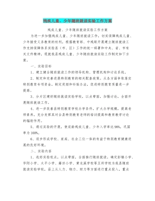 残疾儿童、少年随班就读实验工作方案