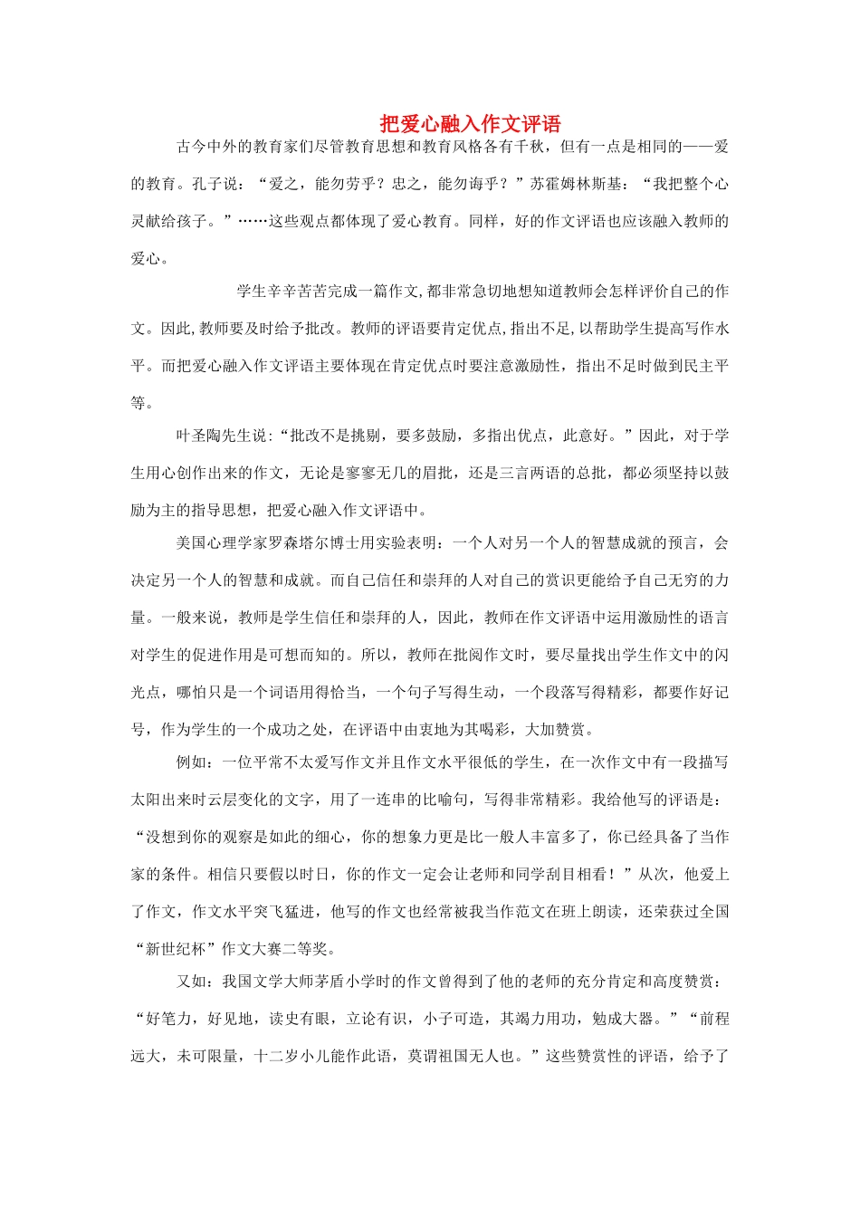 高考语文 把爱心融入作文评语素材_第1页