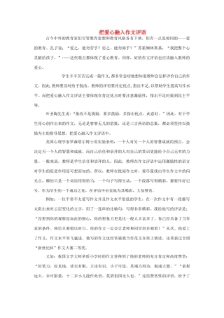 高考语文 把爱心融入作文评语素材