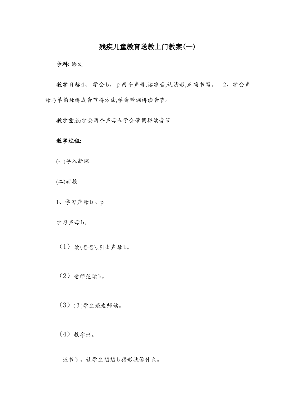 残疾儿童教育送教上门教案_第1页