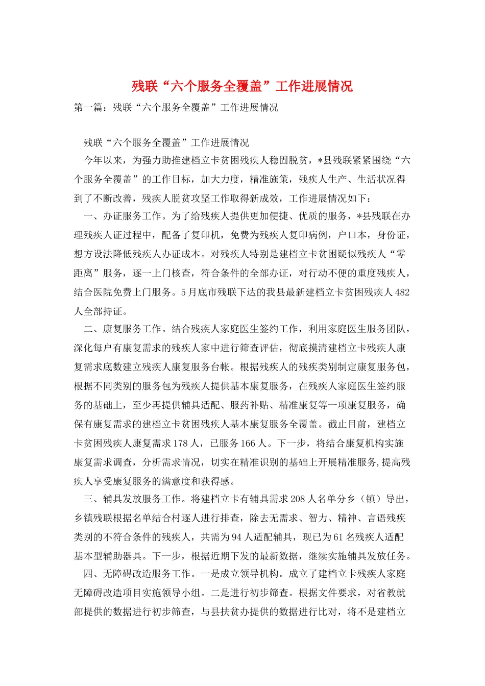 残联“六个服务全覆盖”工作进展情况_第1页