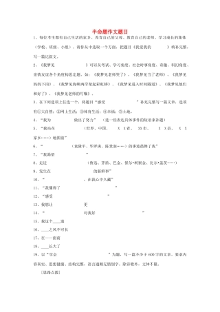 高考语文 半命题作文题目素材