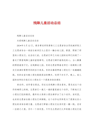 残障儿童活动总结