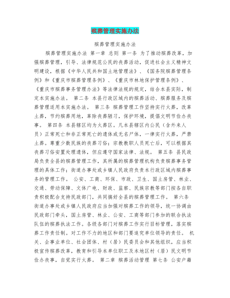 殡葬管理实施办法_第1页