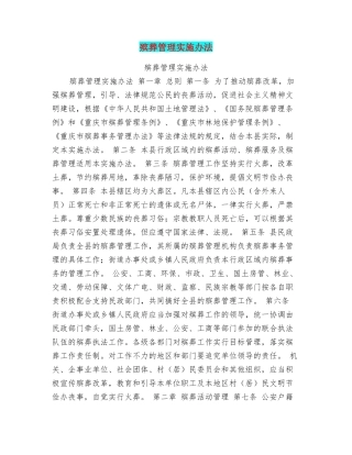 殡葬管理实施办法