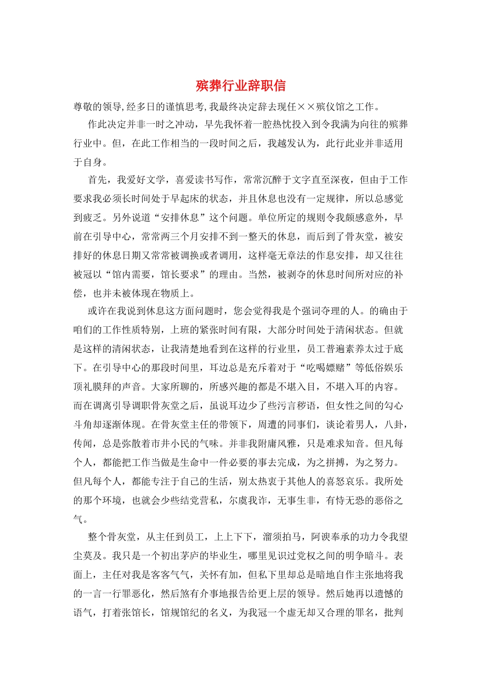 殡葬行业辞职信_第1页
