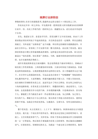 殡葬行业辞职信