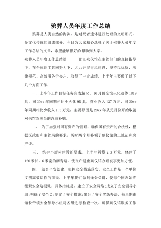 殡葬人员年度工作总结（标准版）