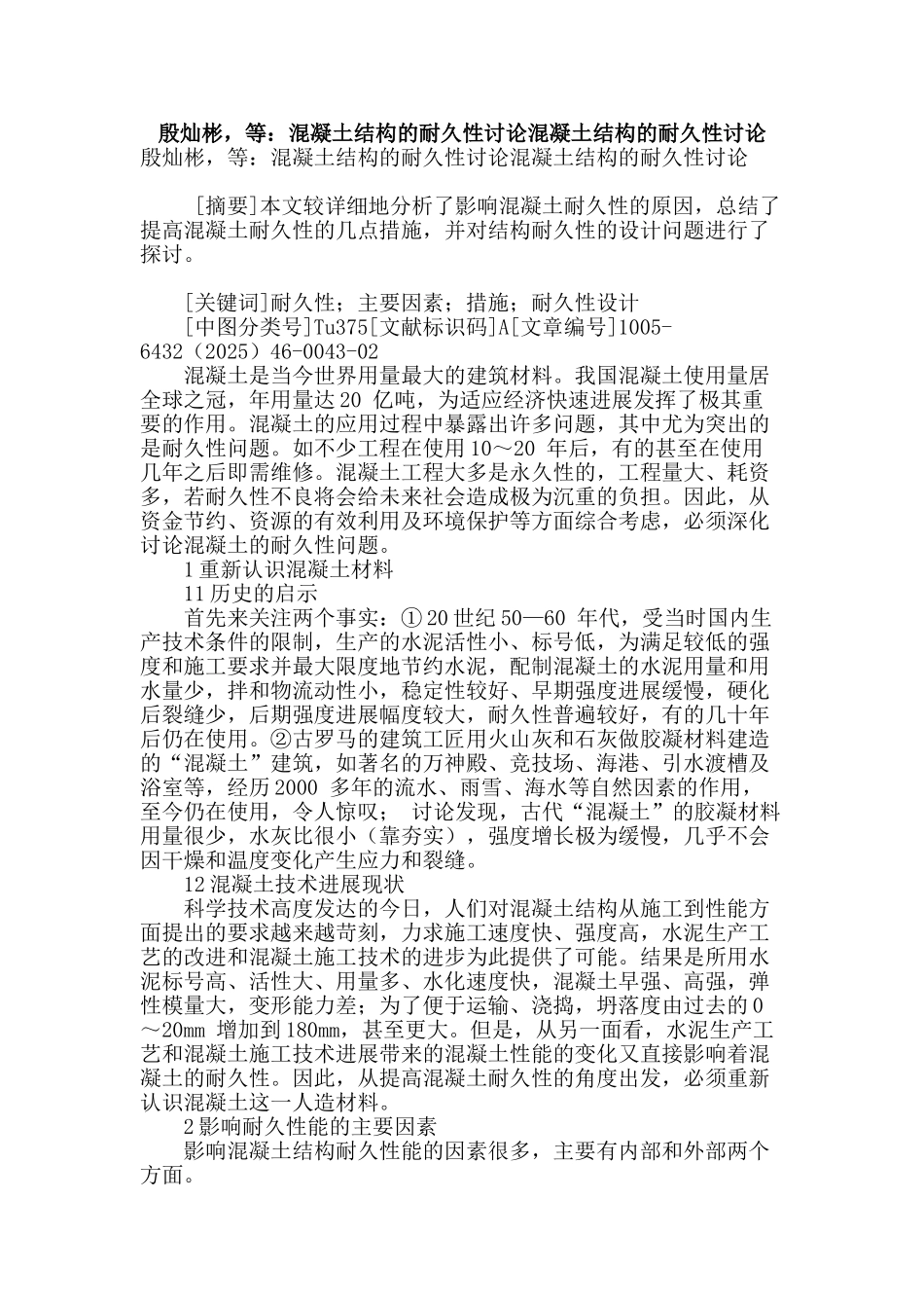 殷灿彬-等：混凝土结构的耐久性研究混凝土结构的耐久性研究_第1页