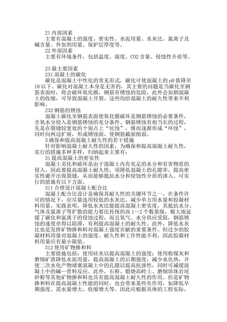 殷灿彬-等：混凝土结构的耐久性研究混凝土结构的耐久性研究_第2页