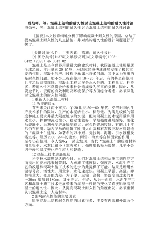 殷灿彬-等：混凝土结构的耐久性研究混凝土结构的耐久性研究