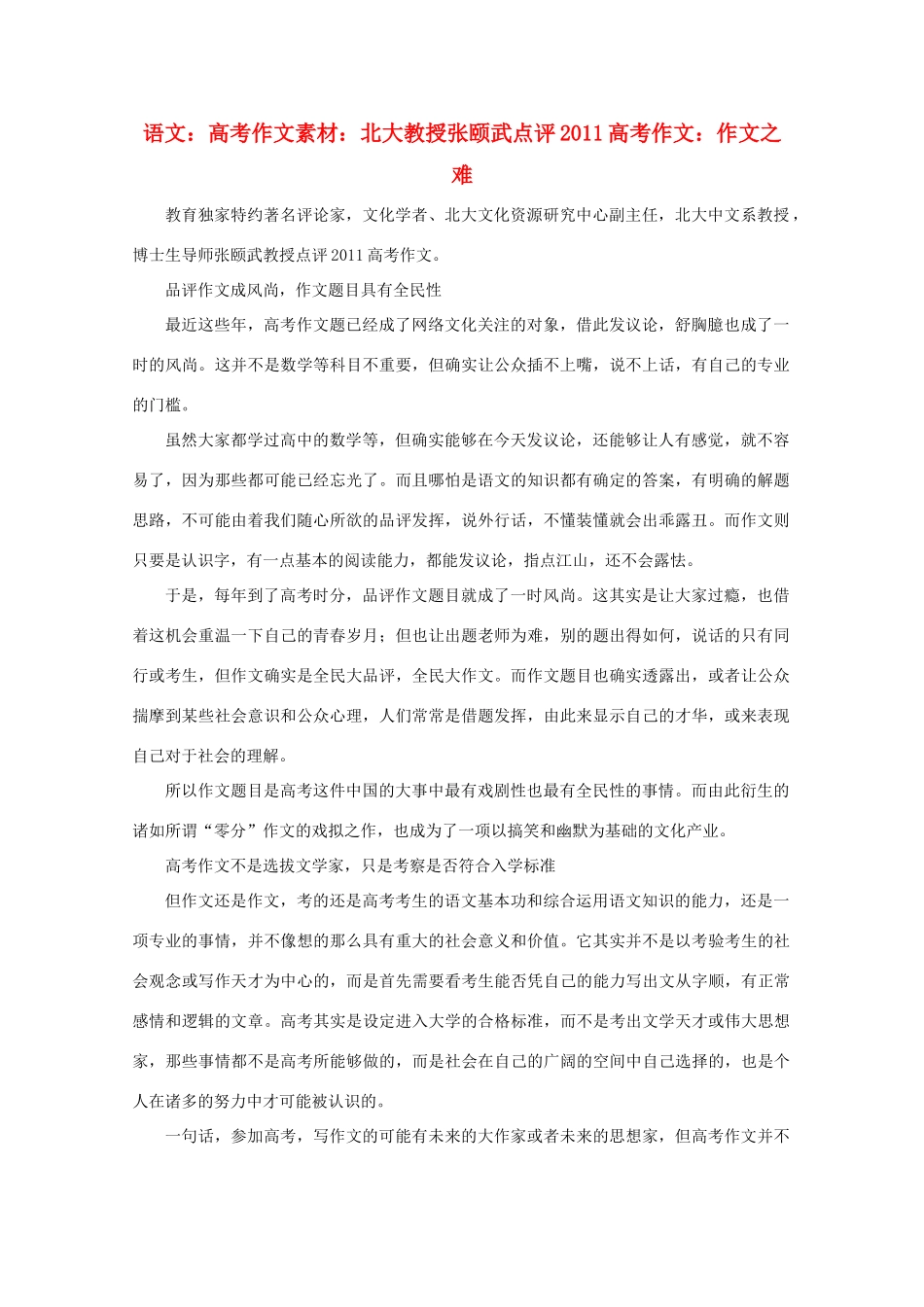 高考语文 北大教授张颐武点评2011高考作文 作文之难作文素材_第1页