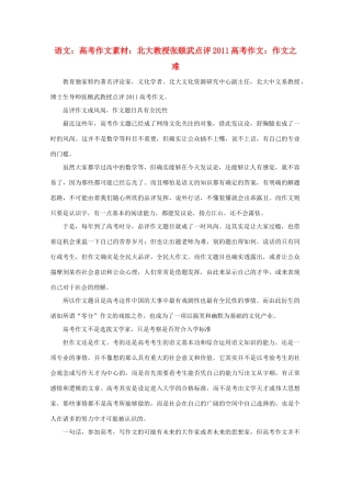 高考语文 北大教授张颐武点评2011高考作文 作文之难作文素材