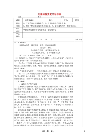 高考语文 边塞诗鉴赏复习导学案 新人教版