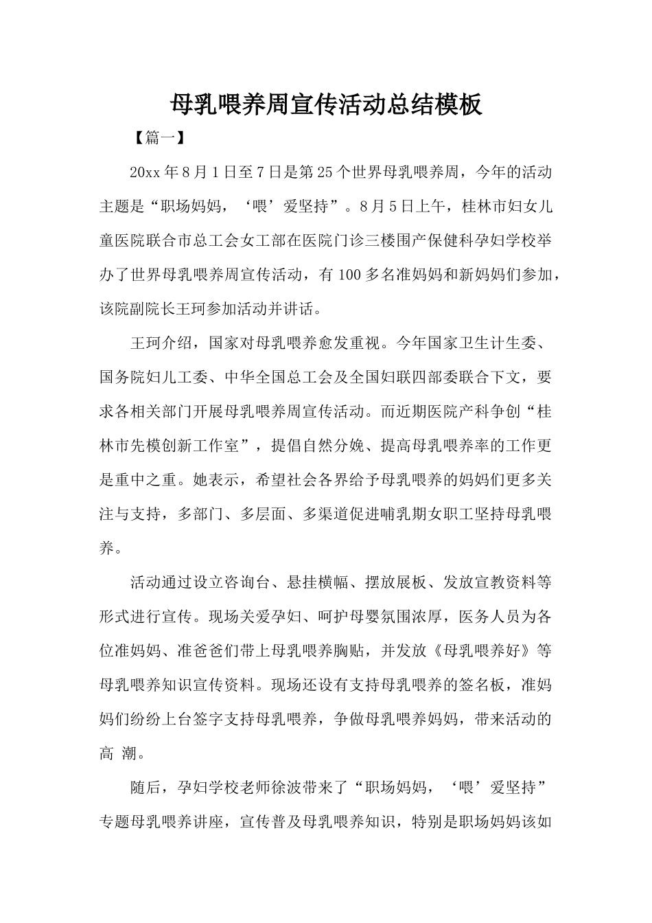 母乳喂养周宣传活动总结模板（标准版）_第1页