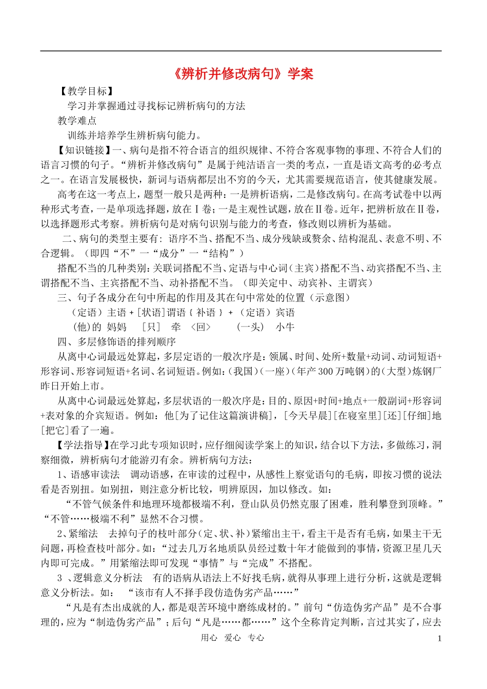 高考语文 辨析并修改病句学案 人教版_第1页