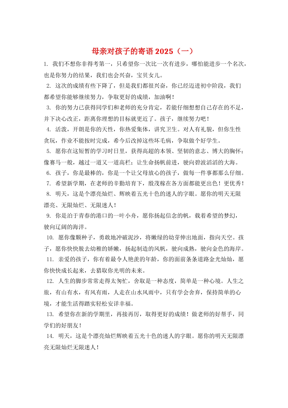 母亲对孩子的寄语2025(一)_第1页