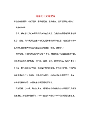 母亲七十大寿贺词