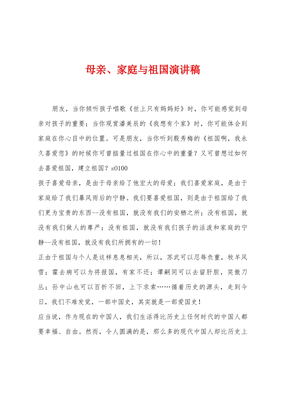 母亲、家庭与祖国演讲稿_第1页