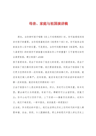 母亲、家庭与祖国演讲稿
