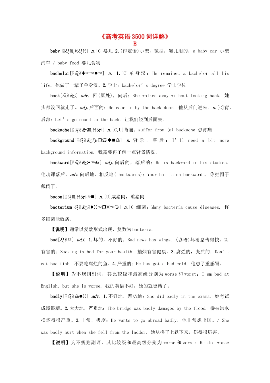 高考英语词详解 B开头素材-人教版高三全册英语素材_第1页