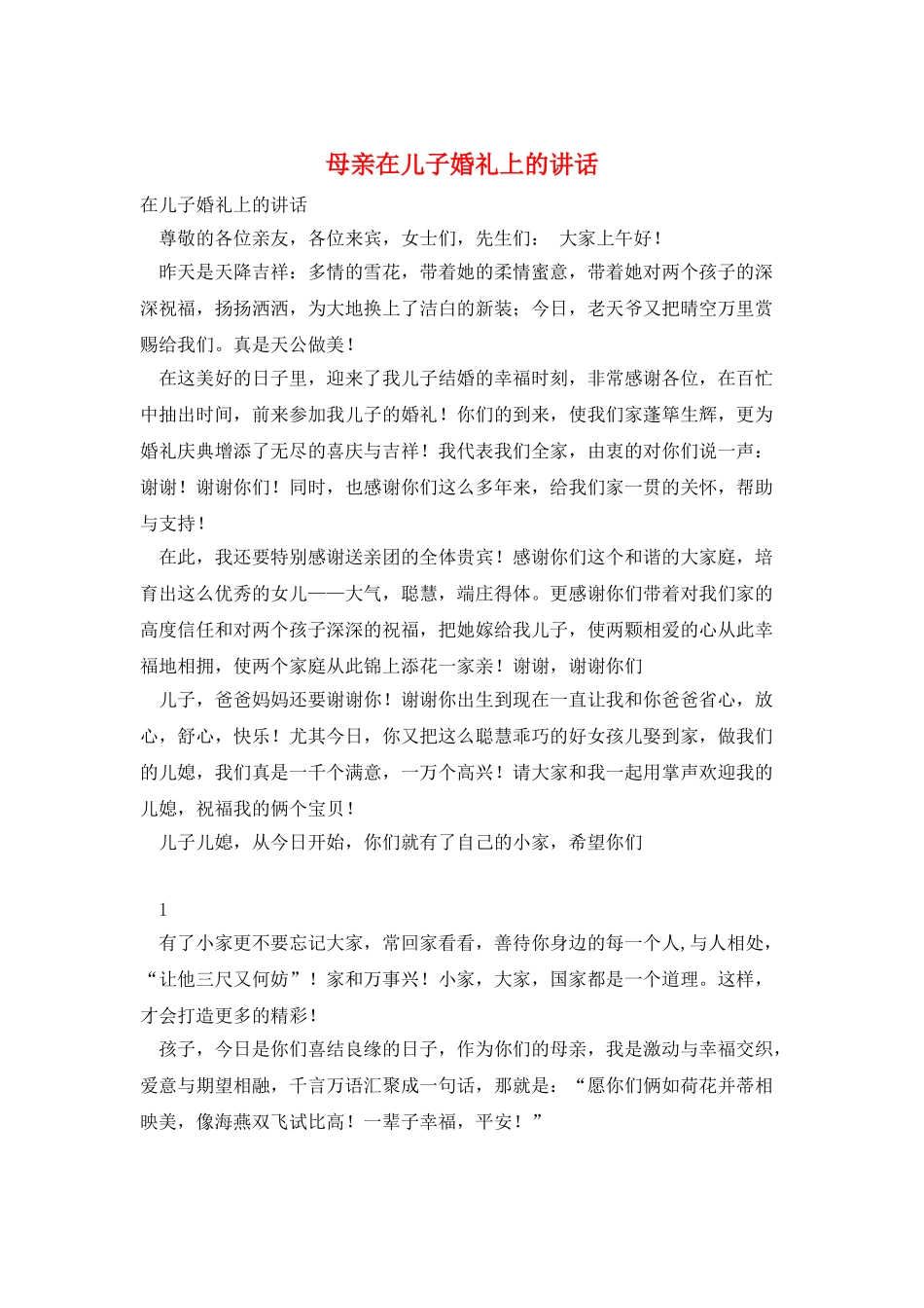 母亲在儿子婚礼上的讲话_第1页