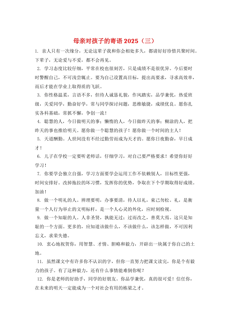 母亲对孩子的寄语2025(三)_第1页