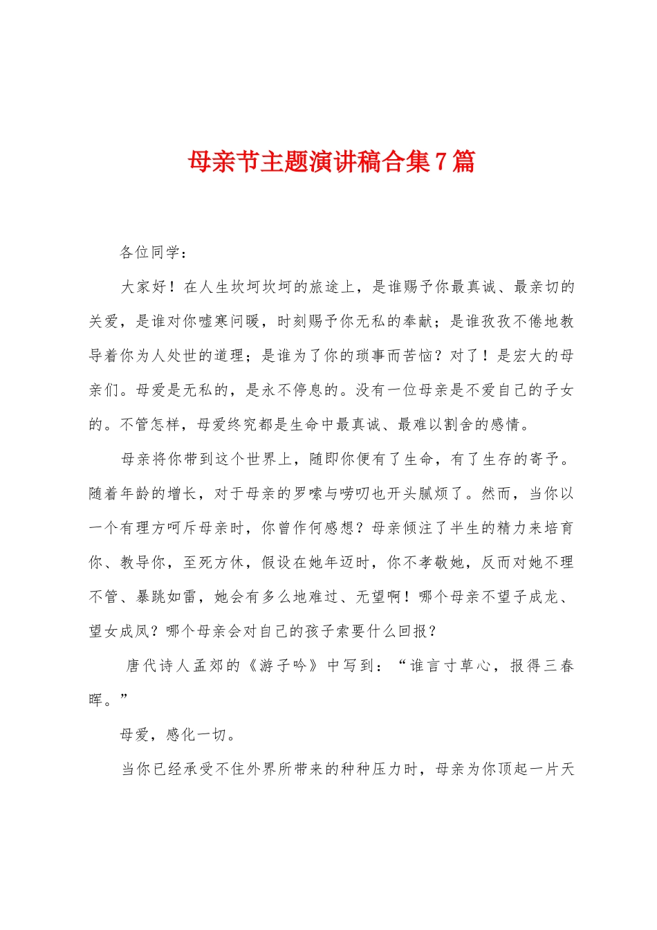 母亲节主题演讲稿7篇_第1页