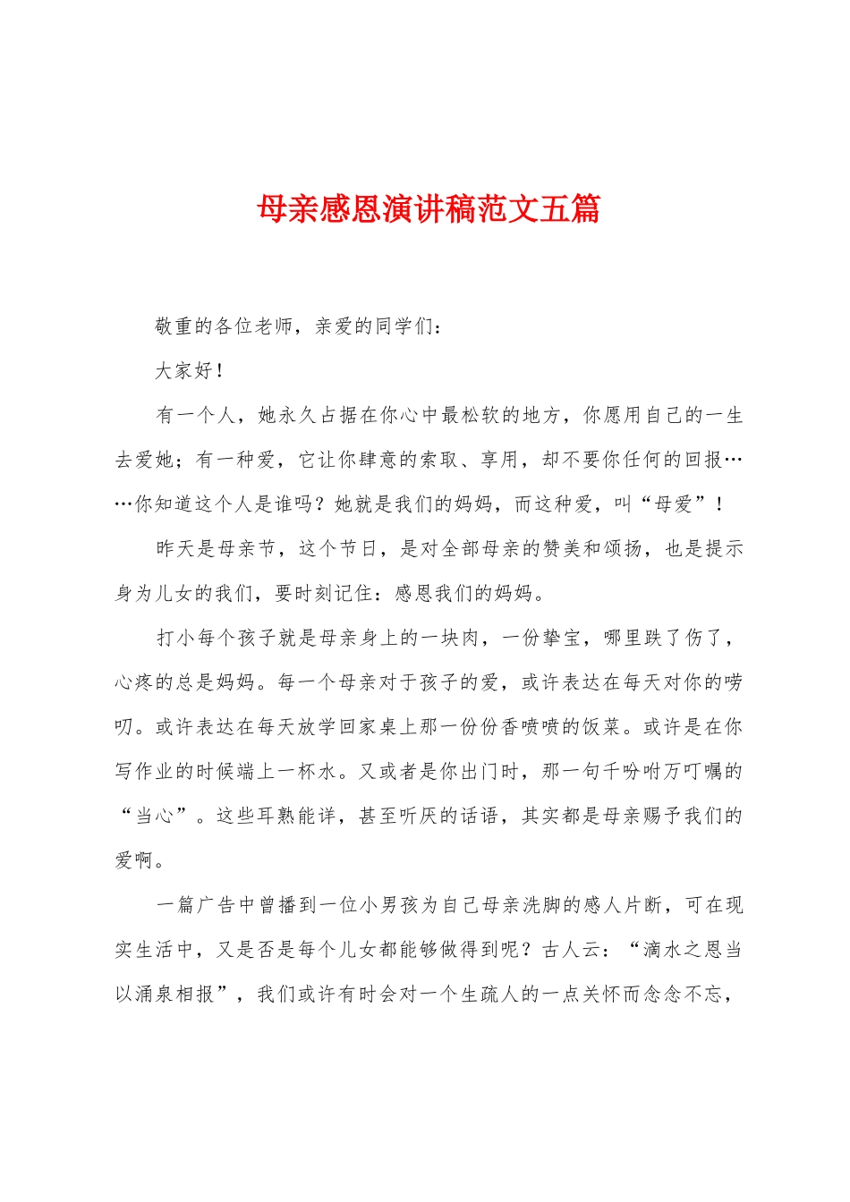 母亲感恩演讲稿范文五篇_第1页