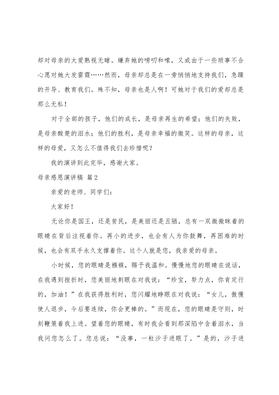 母亲感恩演讲稿范文五篇_第2页