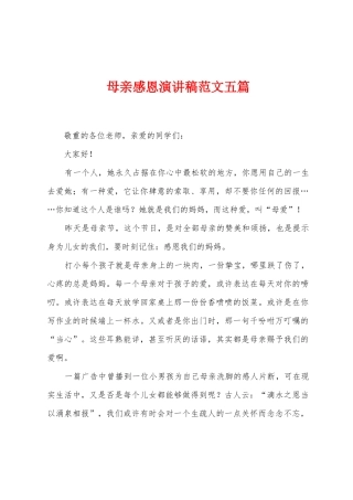 母亲感恩演讲稿范文五篇
