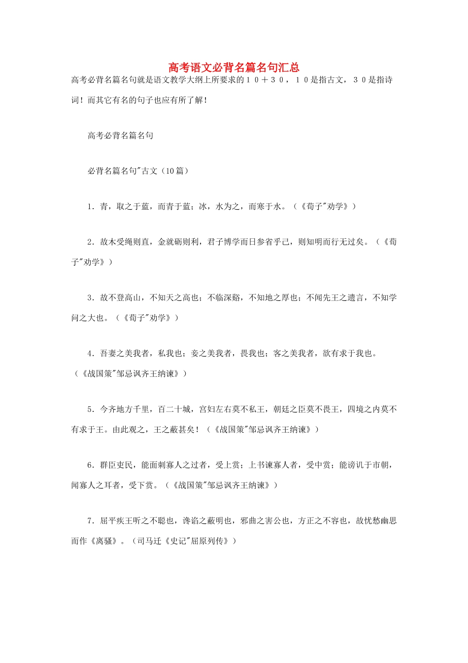 高考语文 必背名篇名句汇总素材_第1页