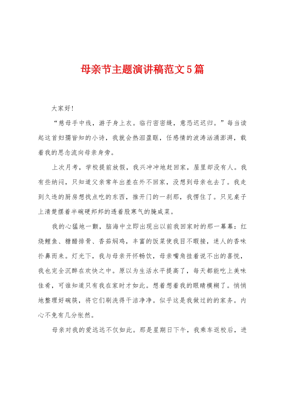 母亲节主题演讲稿范文5篇_第1页