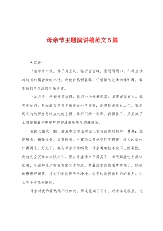 母亲节主题演讲稿范文5篇
