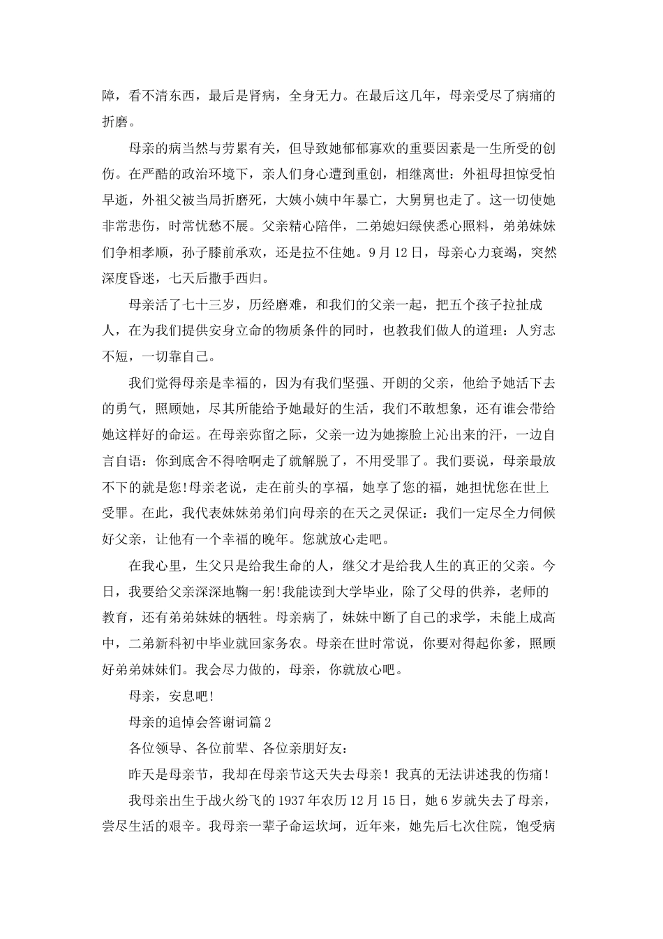 母亲的追悼会答谢词合集五篇_第2页