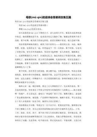 母亲的追悼会答谢词合集五篇