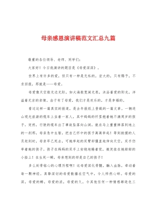 母亲感恩演讲稿范文汇总九篇