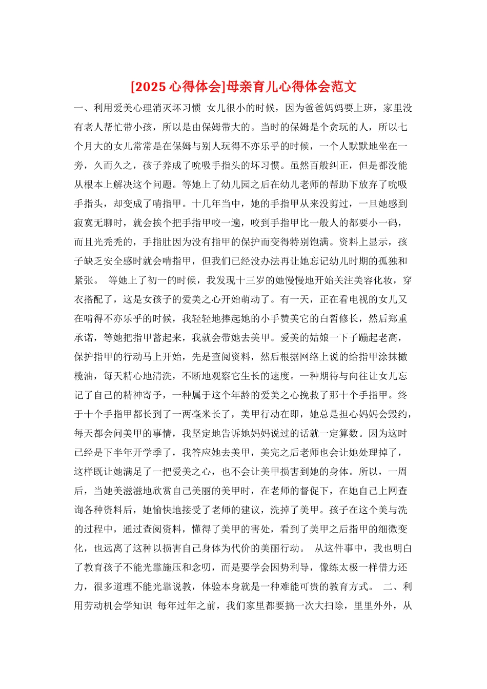 母亲育儿心得体会范文_第1页