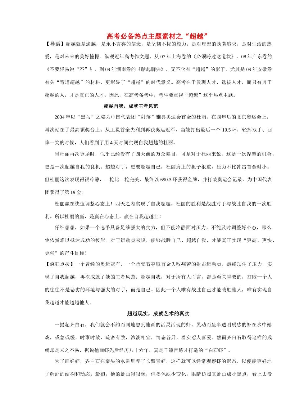 高考语文 必备热点主题素材之超越素材_第1页