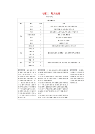 高考英语大二轮复习 冲刺经典专题 语法部分 专题二 短文改错 第1讲 短文改错教学案-人教版高三全册英语教学案