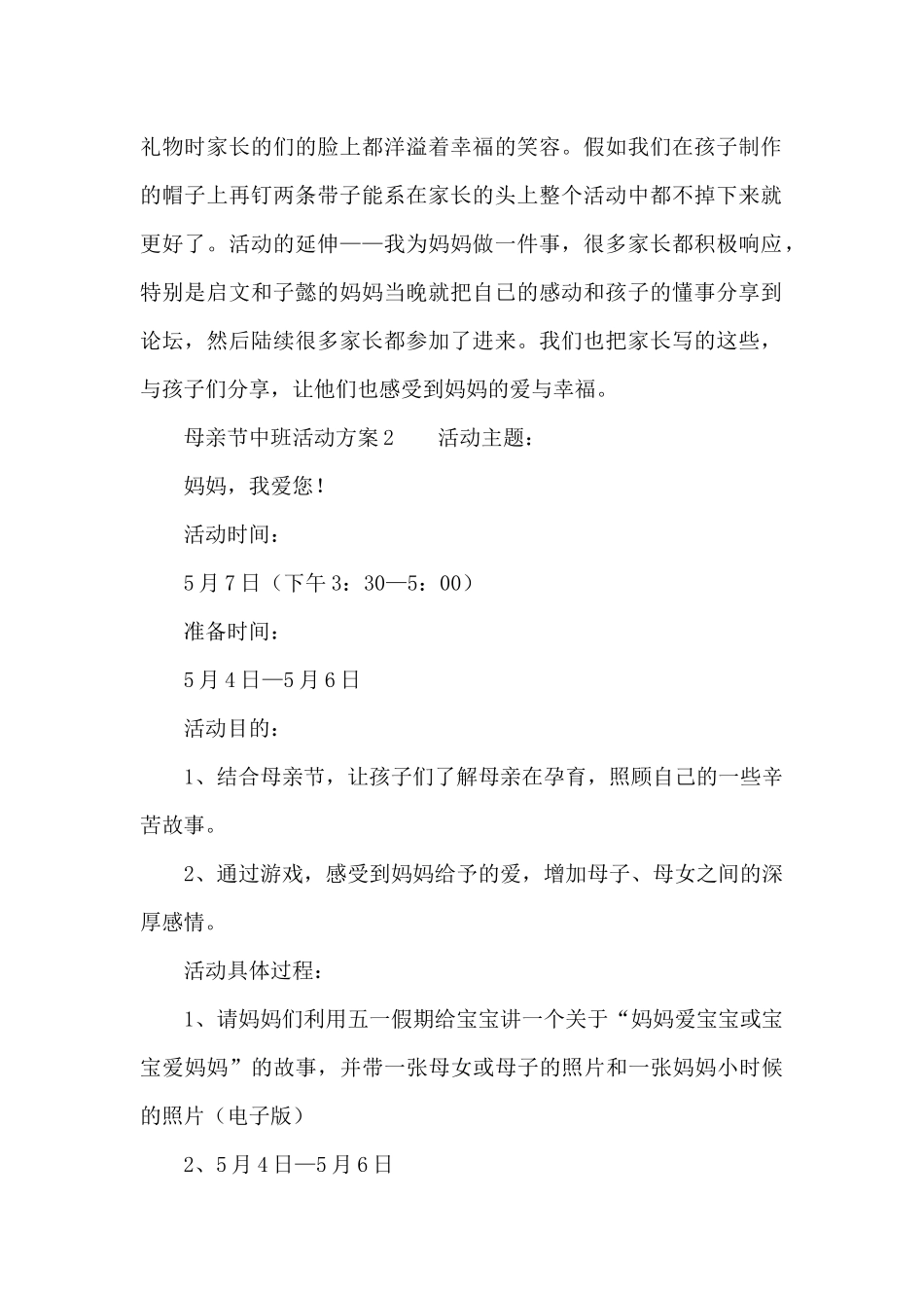 母亲节中班活动方案（通用5篇）（精编版）_第2页