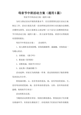 母亲节中班活动方案（通用5篇）（精编版）
