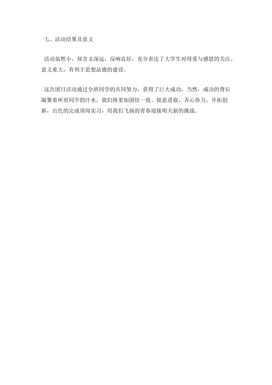 母亲节团日活动总结(一)_第3页