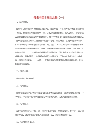 母亲节团日活动总结(一)