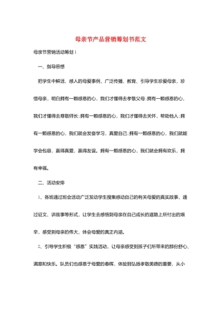 母亲节产品营销策划书范文
