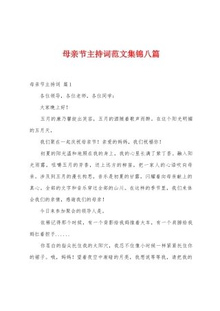 母亲节主持词范文八篇