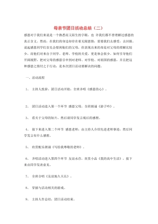 母亲节团日活动总结(二)