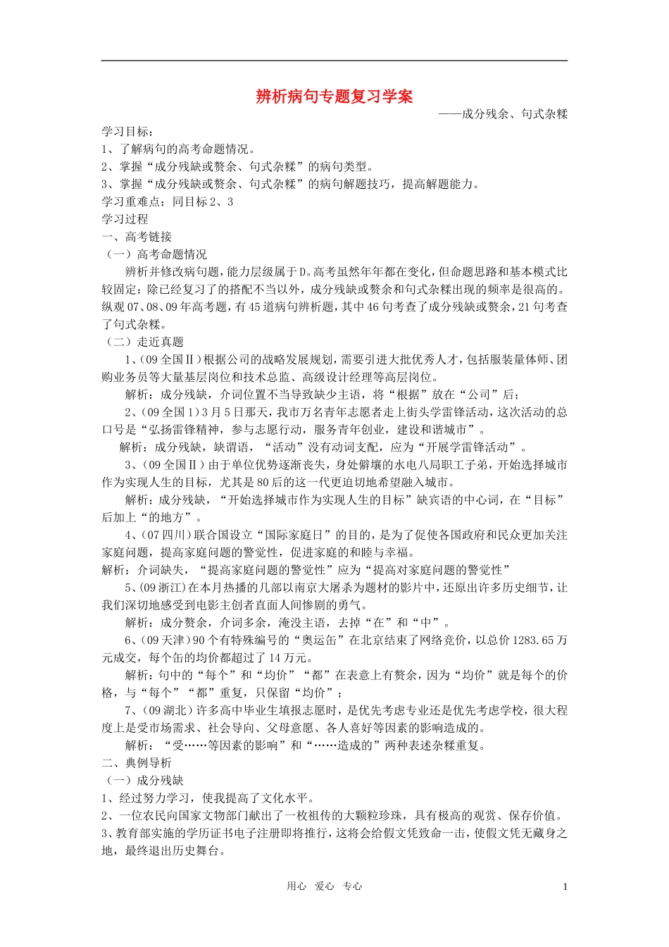 高考语文 辨析病句专题复习学案 新人教版_第1页