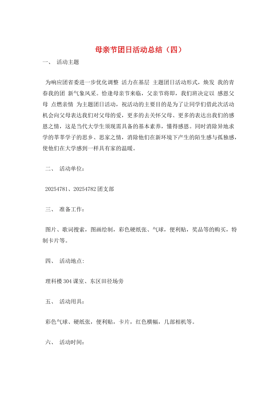 母亲节团日活动总结_第1页