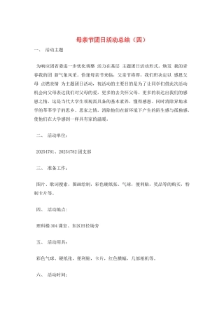 母亲节团日活动总结